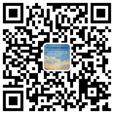 秦皇岛网架工程有限公司